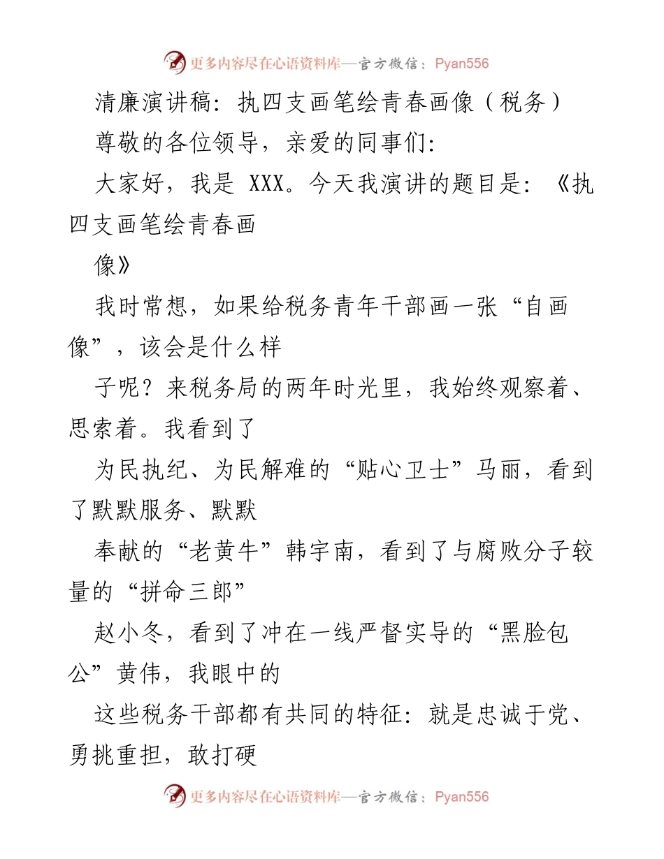 [发言] 税务青年干部大会 - 执四支画笔绘青春画像.docx_第1页