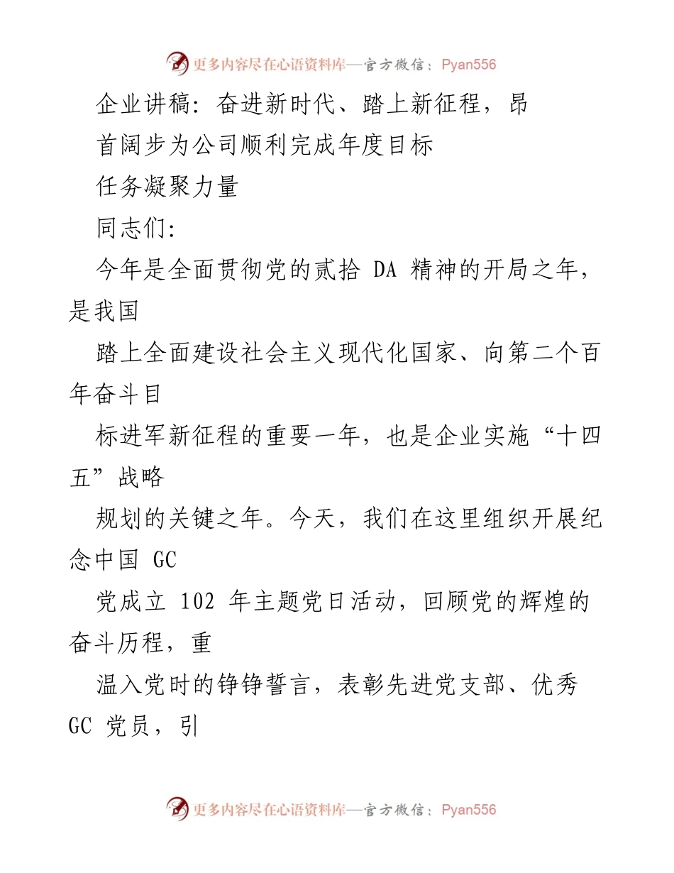 [发言] 纪念中国共产党成立102周年主题党日活动 - 奋进新时代，凝聚力量，共创企业高质量发展新篇章.docx_第1页