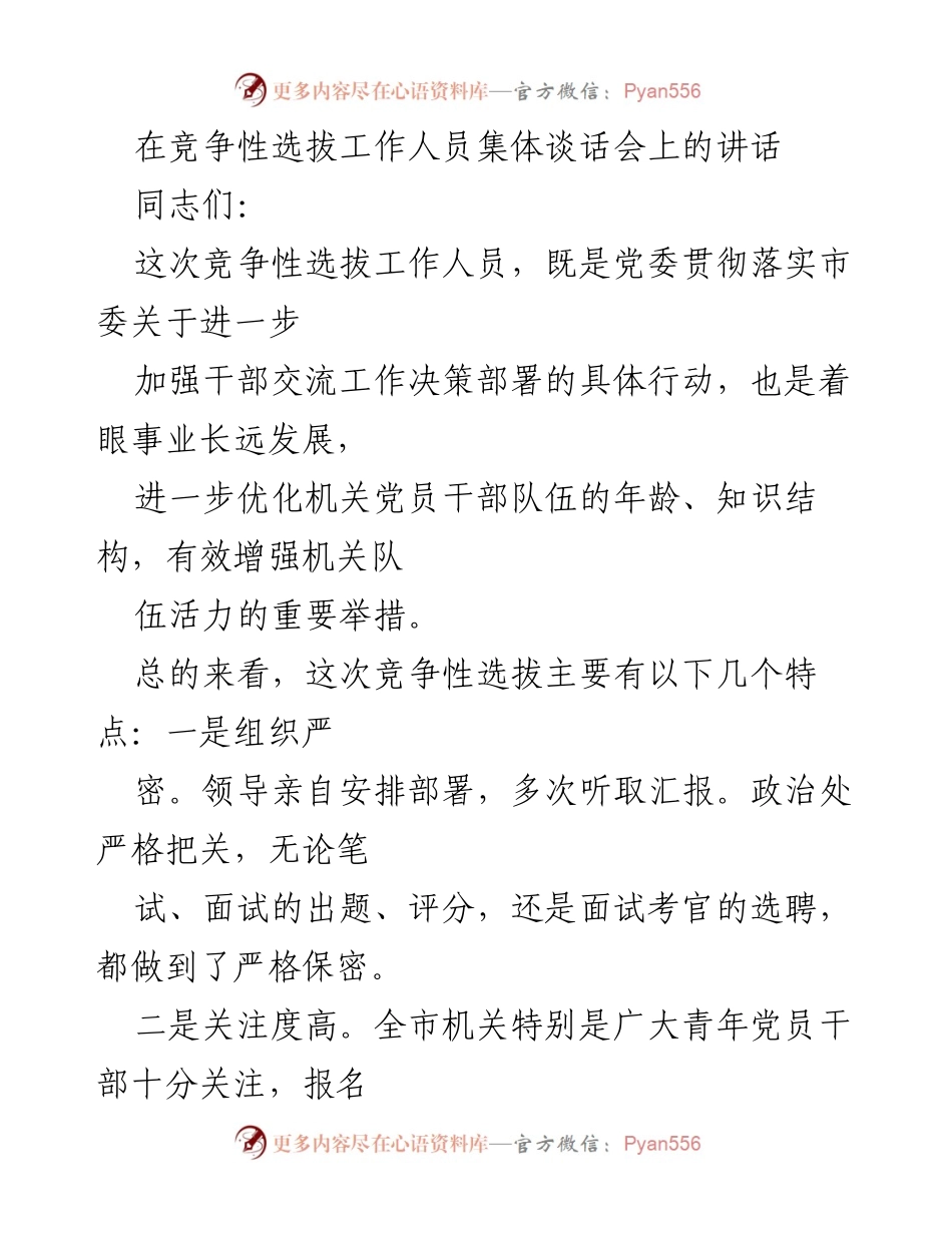 [发言] 竞争性选拔工作人员集体谈话会 - 加强干部交流，优化机关队伍活力的讲话.docx_第1页