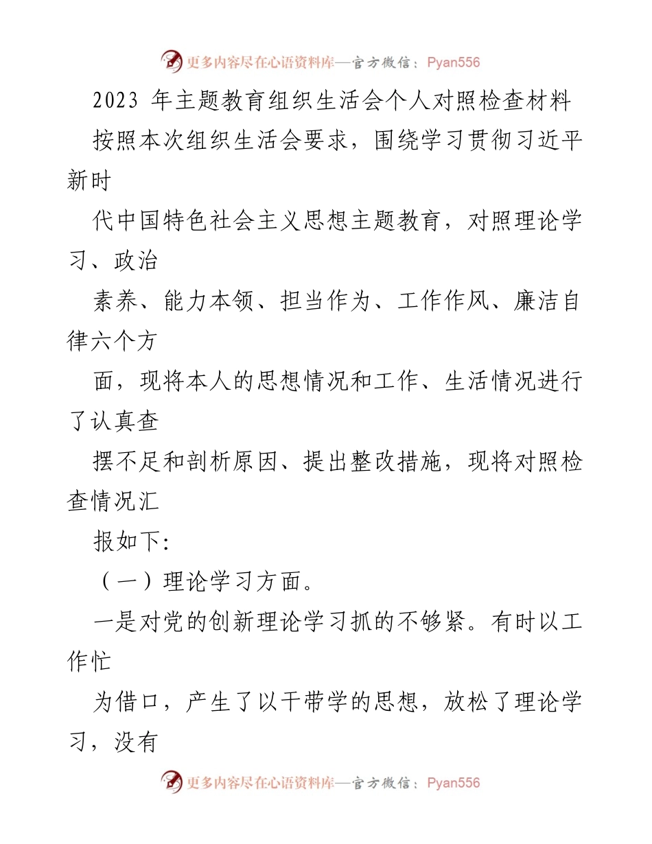[发言] 组织生活会 - 2023年主题教育组织生活会个人对照检查汇报.docx_第1页