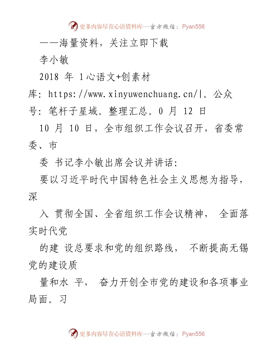 [发言] 组织工作会议 - 深入学习贯彻习近平总书记重要讲话精神，提升无锡党的建设质量.docx_第1页