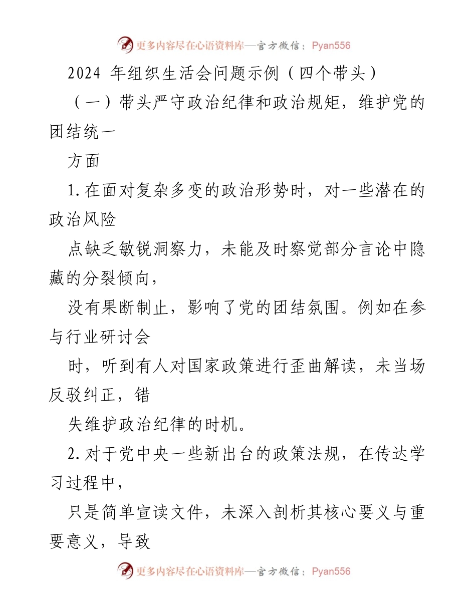 [发言] 组织生活会 - 维护党的团结与纪律的反思与建议.docx_第1页