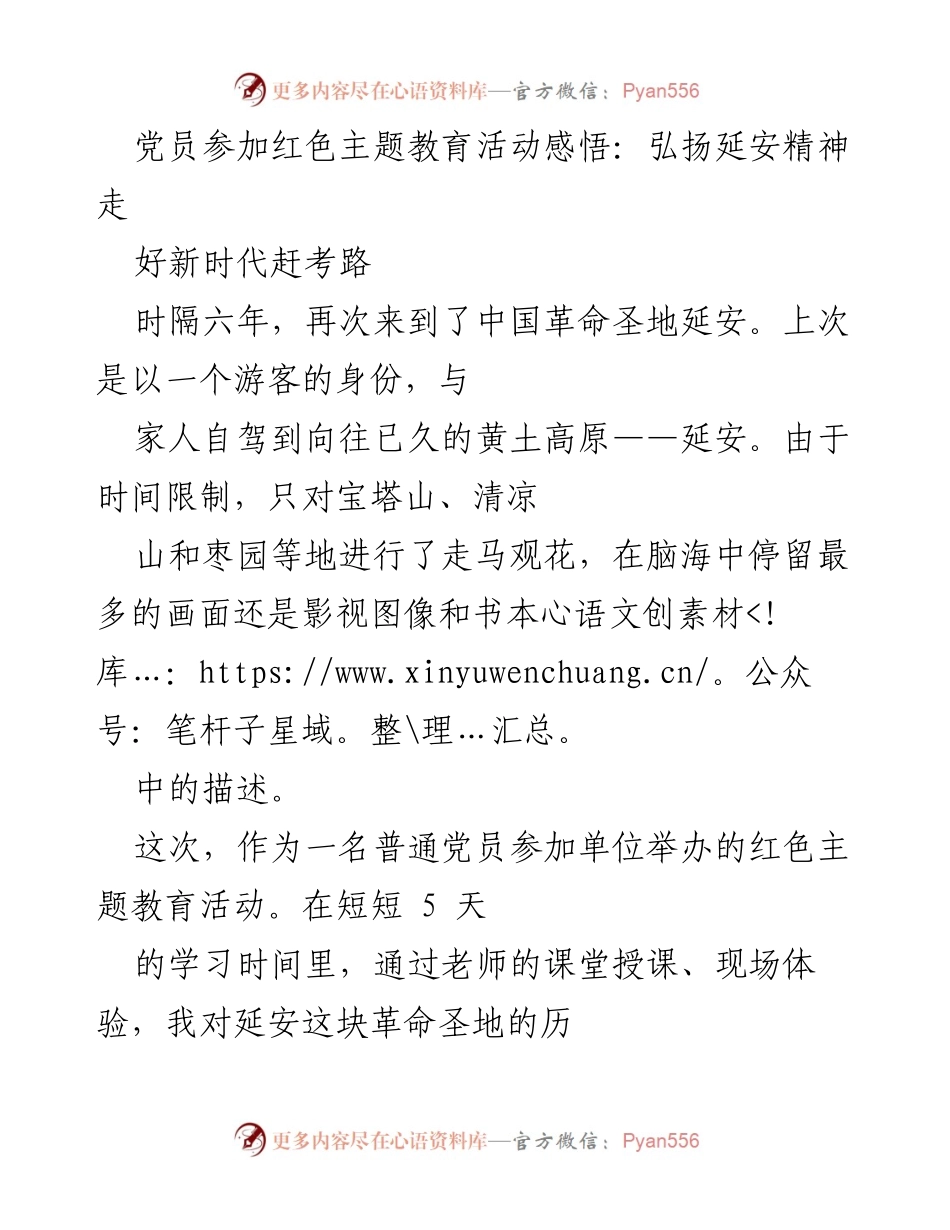 [发言] 红色主题教育活动 - 弘扬延安精神，坚定理想信念.docx_第1页