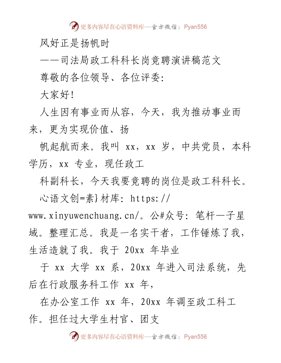 [发言] 竞聘演讲 - 追求卓越，扬帆起航——竞聘司法局政工科科长演讲稿.docx_第1页