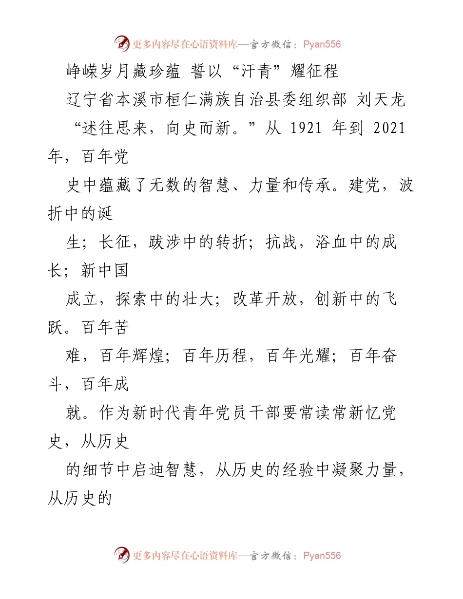 [发言] 纪念建党百年活动 - 百年党史的智慧与力量.docx_第1页