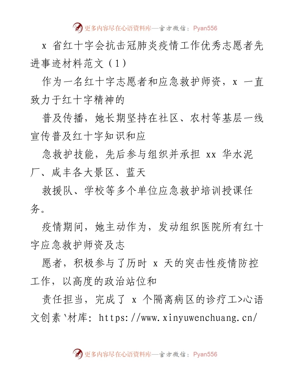 [发言] 红十字会抗击疫情表彰大会 - “责任与担当：抗击疫情中的红十字志愿者”.docx_第1页