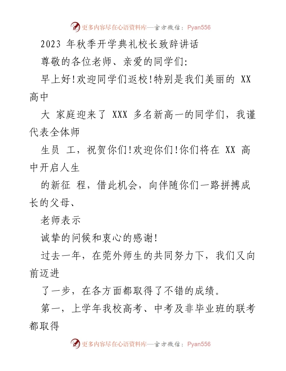 [发言] 秋季开学典礼 - 校长致辞：迎接新学年的希望与感恩.docx_第1页