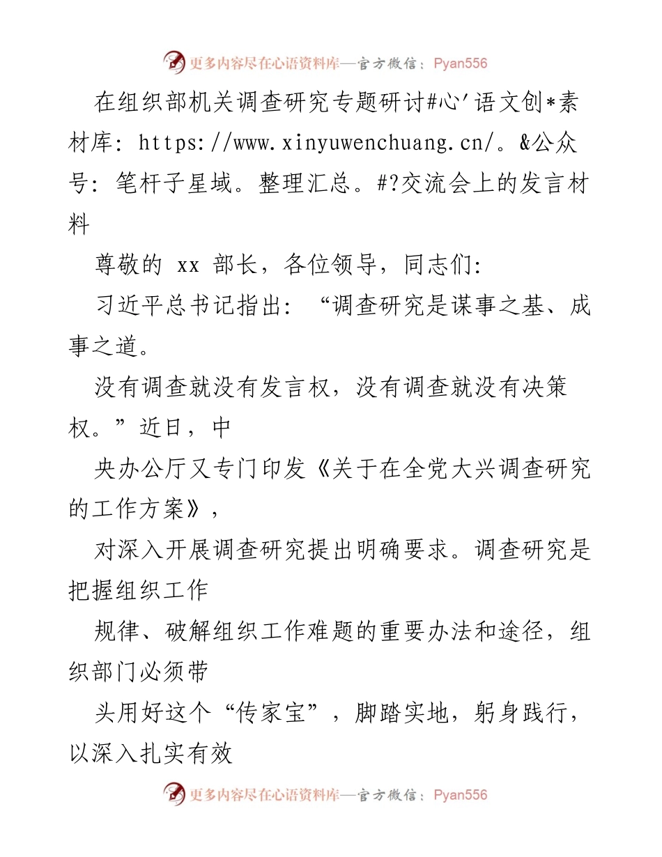 [发言] 组织部机关调查研究专题研讨交流会 - 深入调查研究，推动组织工作新发展.docx_第1页