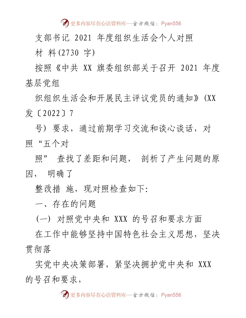 [发言] 组织生活会 - 2021年度支部书记个人对照检查总结.docx_第1页