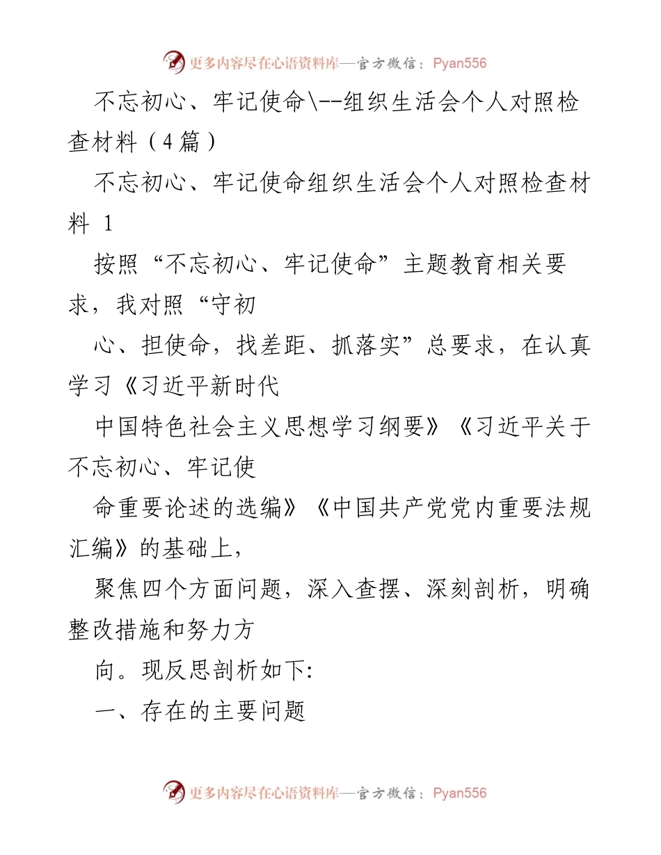 [发言] 组织生活会 - 深入查摆问题，强化责任担当.docx_第1页