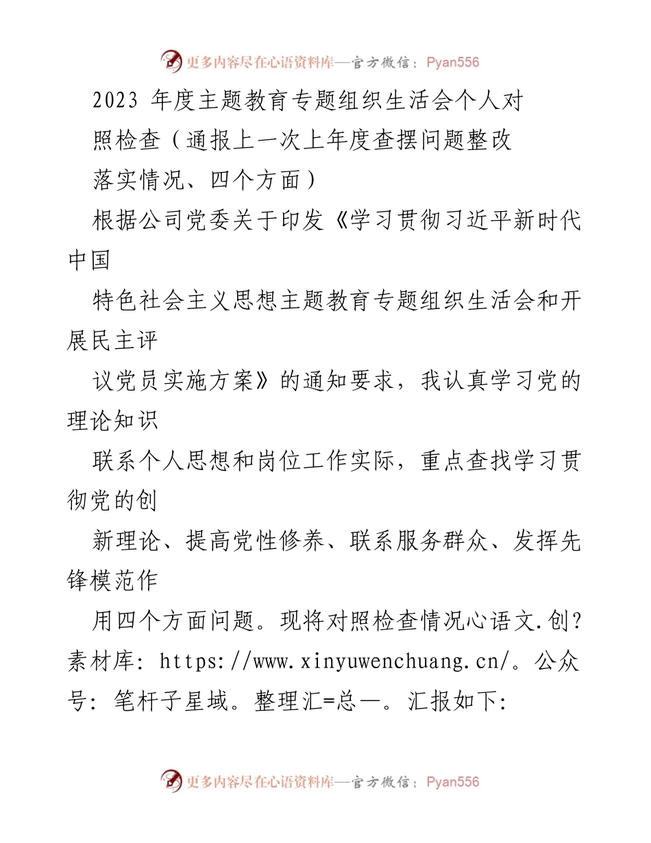 [发言] 组织生活会 - 2023年度主题教育专题组织生活会个人对照检查报告.docx_第1页