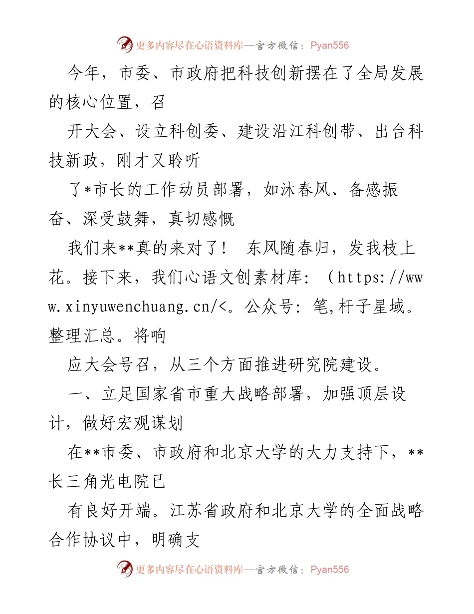 [发言] 科技创新大会 - 推动科技创新与研究院建设的战略部署.docx_第1页