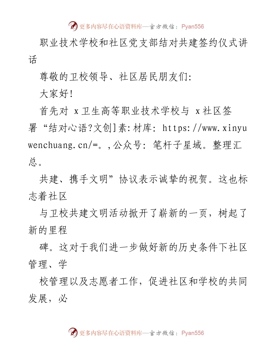 [发言] 签约仪式 - 共建文明新篇：职业技术学校与社区党支部签约致辞.docx_第1页