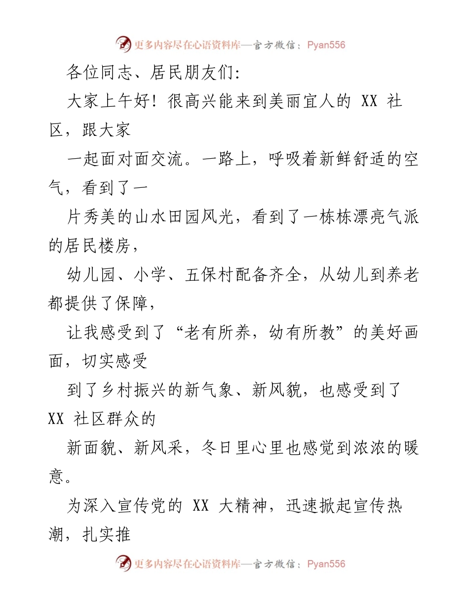 [发言] 社区宣传 - 深入学习党的 XX 大精神，推动乡村振兴新气象.docx_第1页
