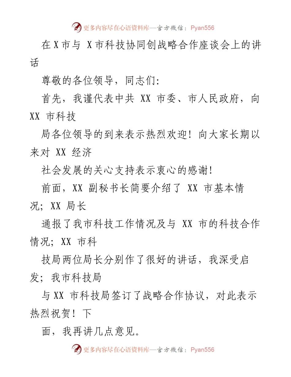 [发言] 科技协同战略合作座谈会 - 加强双城经济圈建设的战略合作重要性.docx_第1页
