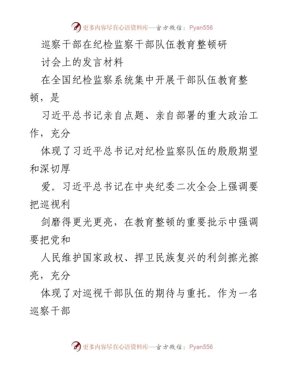 [发言] 纪检监察干部队伍教育整顿研讨会 - 巡察干部在教育整顿中的责任与使命.docx_第1页