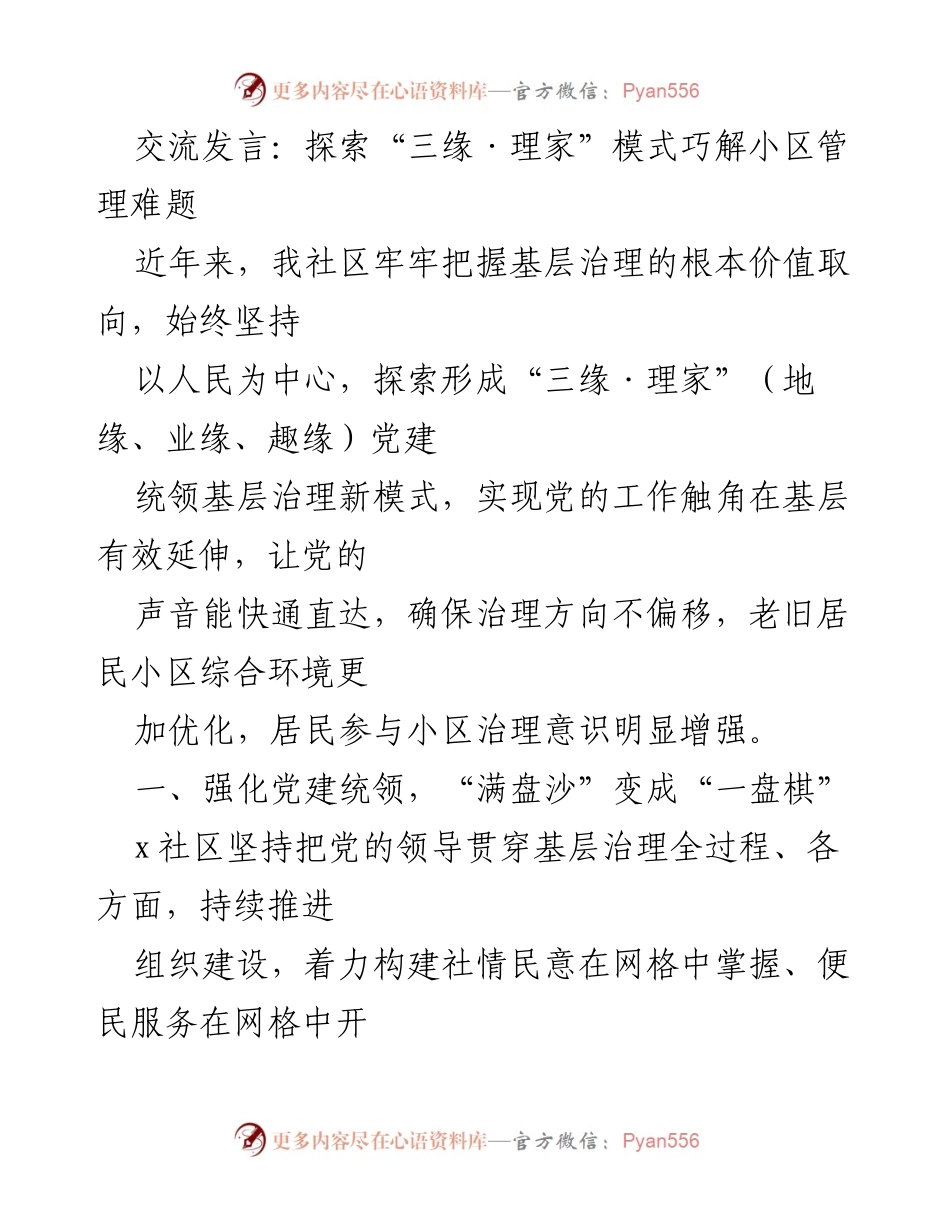 [发言] 社区治理交流 - 探索“三缘·理家”模式提升小区管理效率.docx_第1页