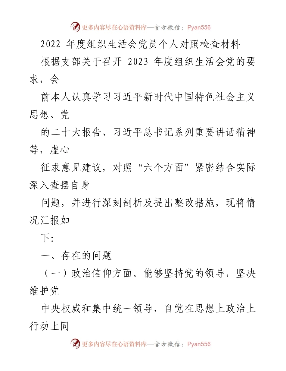 [发言] 组织生活会 - 2022年度党员个人对照检查与整改措施汇报.docx_第1页