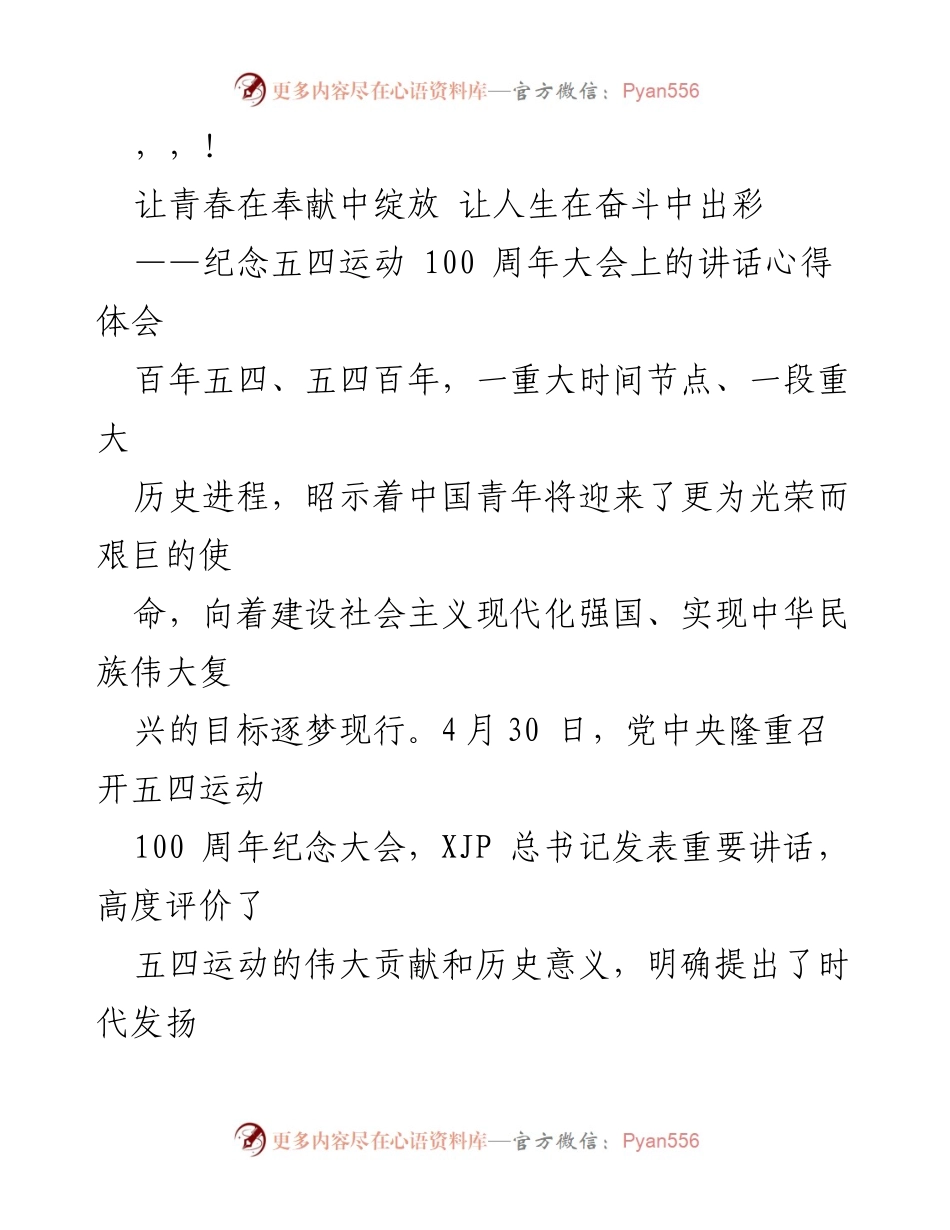 [发言] 纪念五四运动百年：青春奉献与奋斗精神的传承.docx_第1页