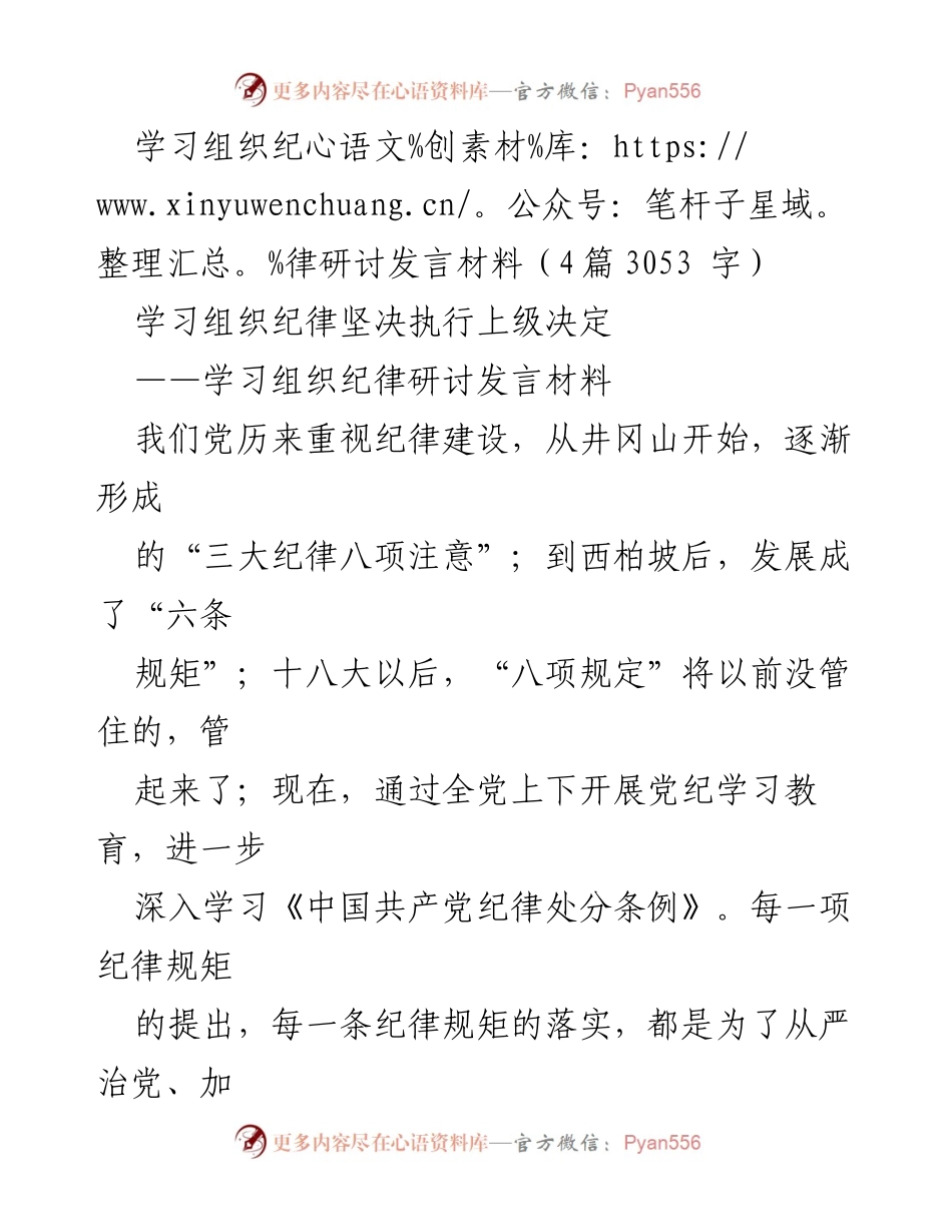 [发言] 组织纪律研讨会 - 坚决执行上级决定的重要性.docx_第1页