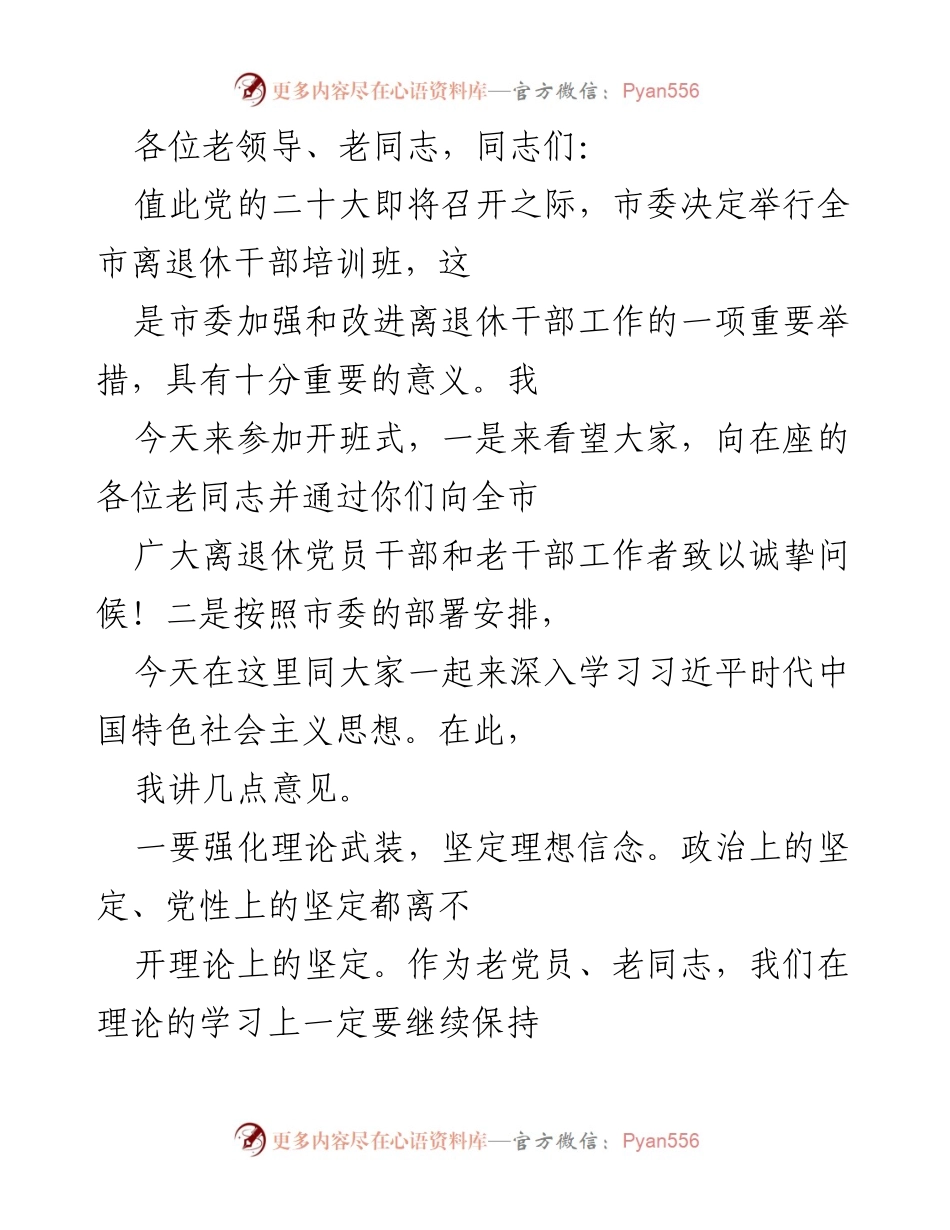 [发言] 离退休干部培训班开班式 - 加强理论学习，服务中心大局，展现老干部先锋作用.docx_第1页