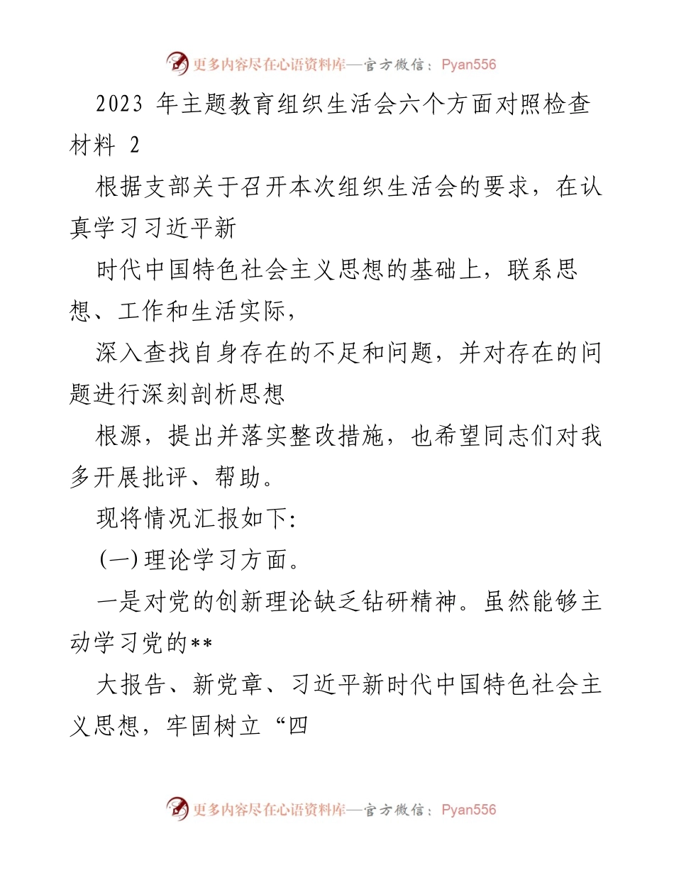 [发言] 组织生活会 - 2023年主题教育组织生活会对照检查材料分析.docx_第1页