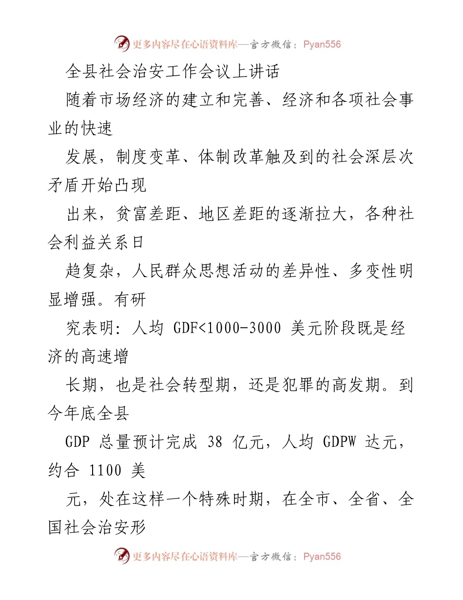 [发言] 社会治安工作会议 - 加强社会治安工作，维护和谐稳定的社会环境.docx_第1页