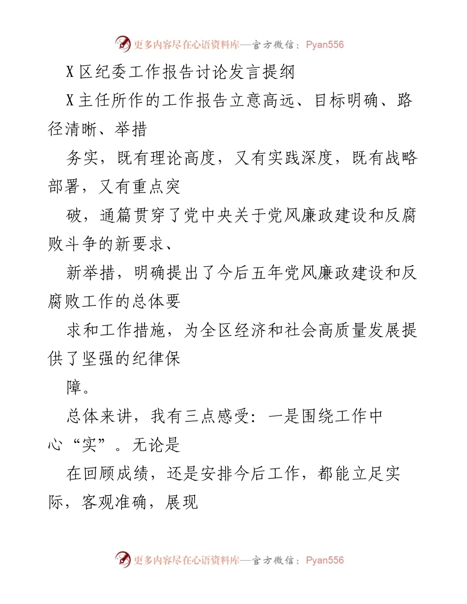 [发言] 纪委工作报告讨论 - 深入学习纪委工作报告，推动廉政建设新作为.docx_第1页