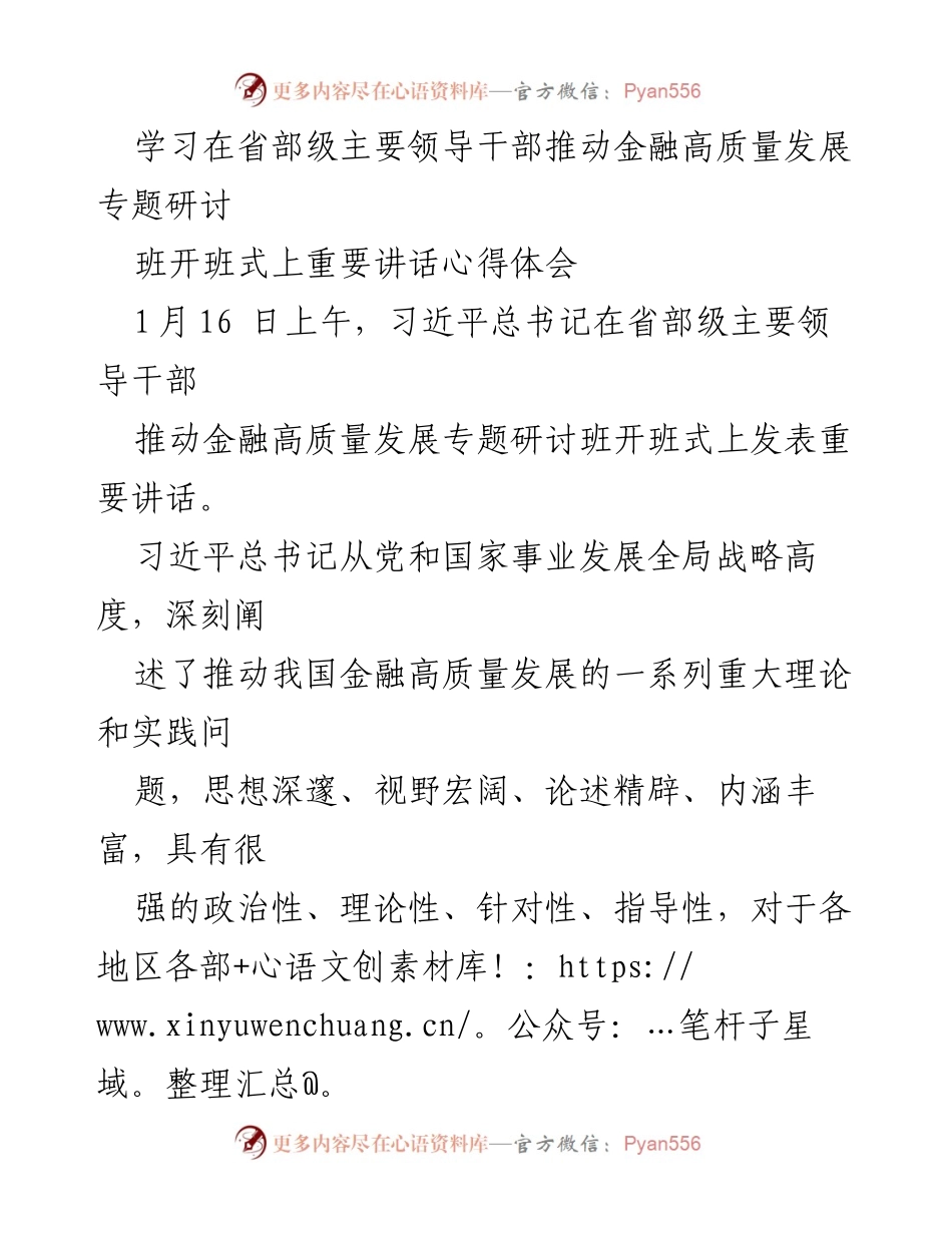 [发言] 研讨班开班式 - 深刻领会习近平总书记关于金融高质量发展的重要讲话精神_1.docx_第1页