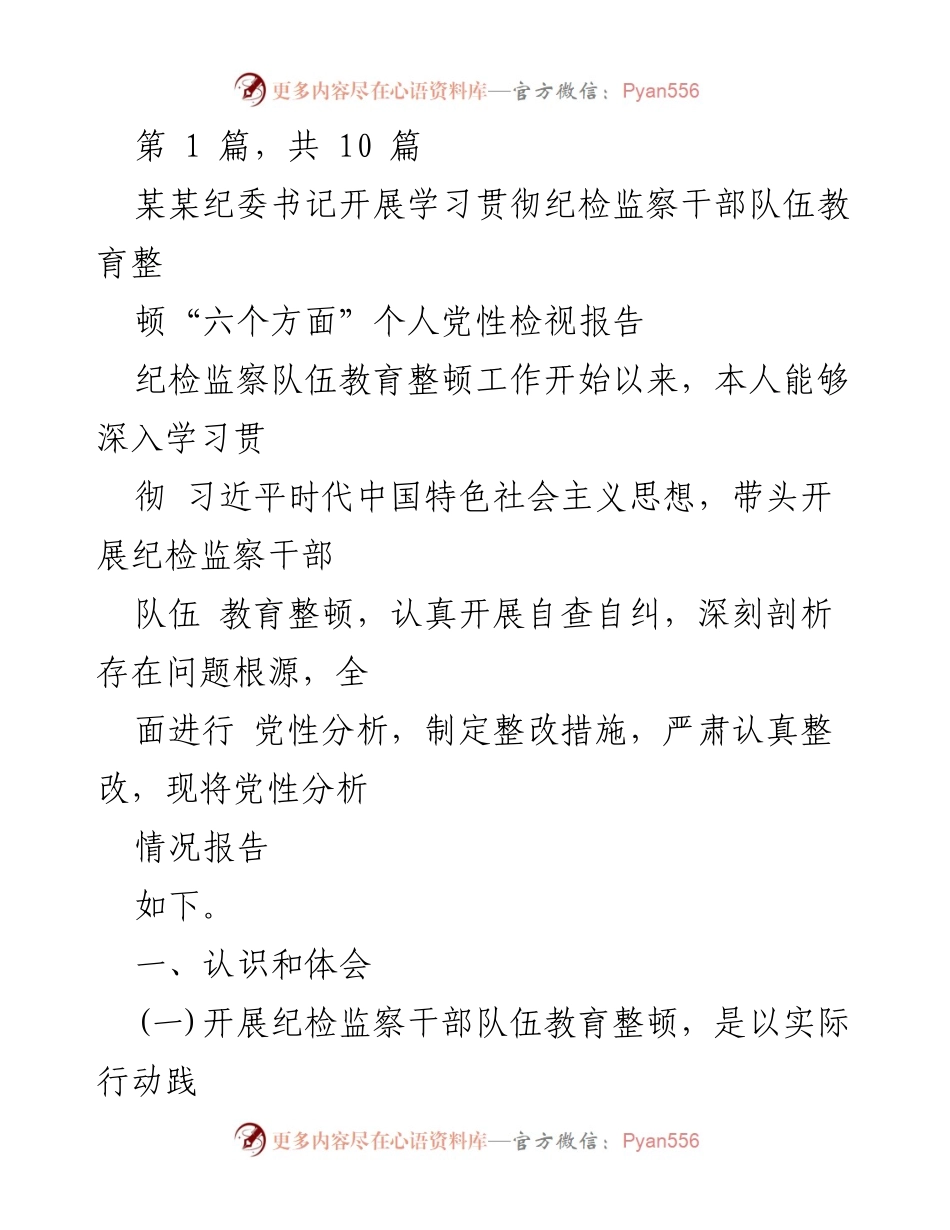 [发言] 纪检监察干部队伍教育整顿 - 深入学习贯彻纪检监察干部队伍教育整顿的个人党性检视报告.docx_第1页