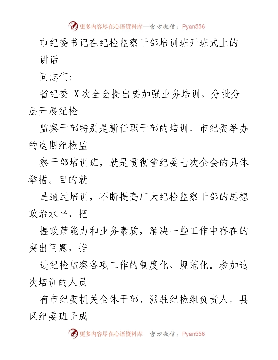 [发言] 纪检监察干部培训班开班式 - 加强纪检监察干部培训，推进制度化、规范化建设_1.docx_第1页