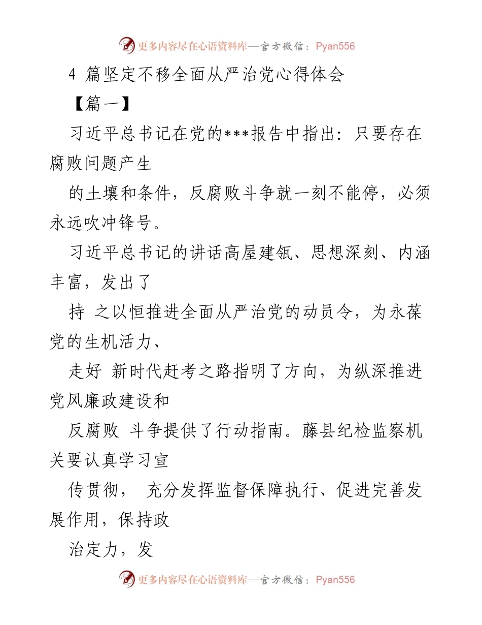 [发言] 纪检监察工作会议 - 坚定不移推进全面从严治党的心得体会.docx_第1页