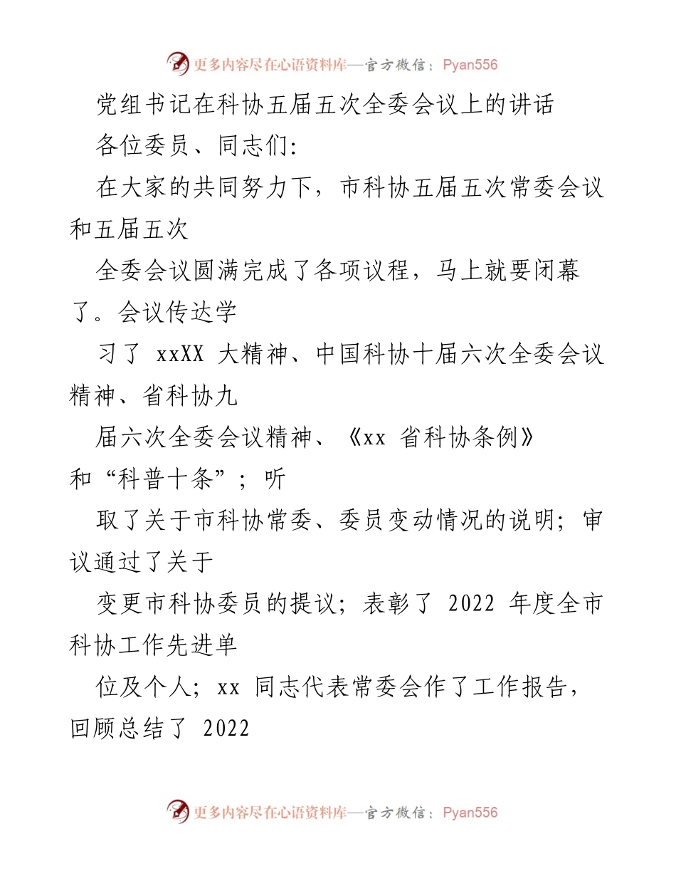 [发言] 科协五届五次全委会议 - 贯彻落实会议精神，推动科协事业发展.docx_第1页