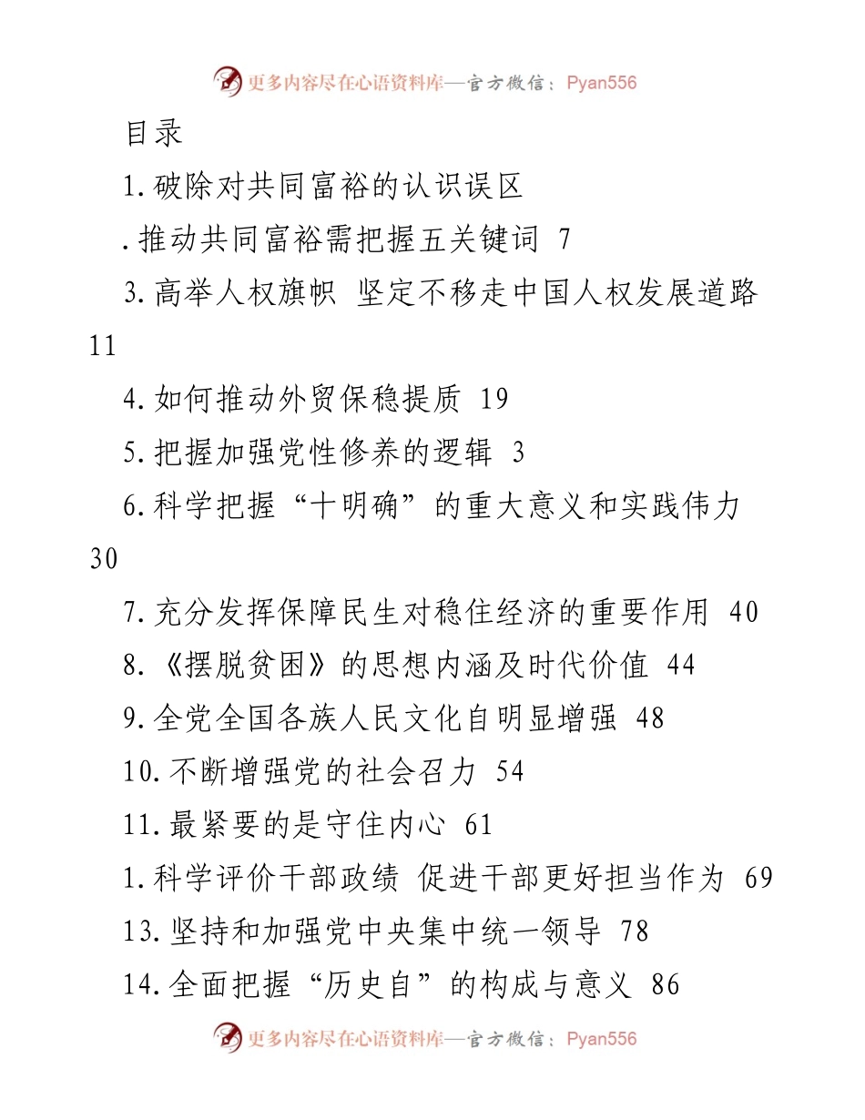 [发言] 破除共同富裕认识误区，推动全民富裕进程.docx_第1页