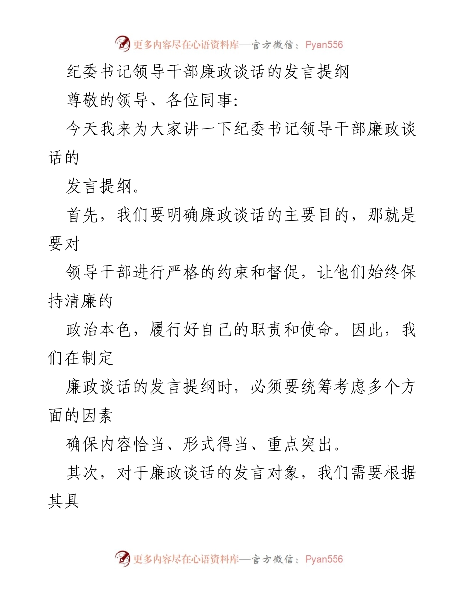 [发言] 纪委书记会议 - 廉政谈话发言提纲的重要性与策略.docx_第1页