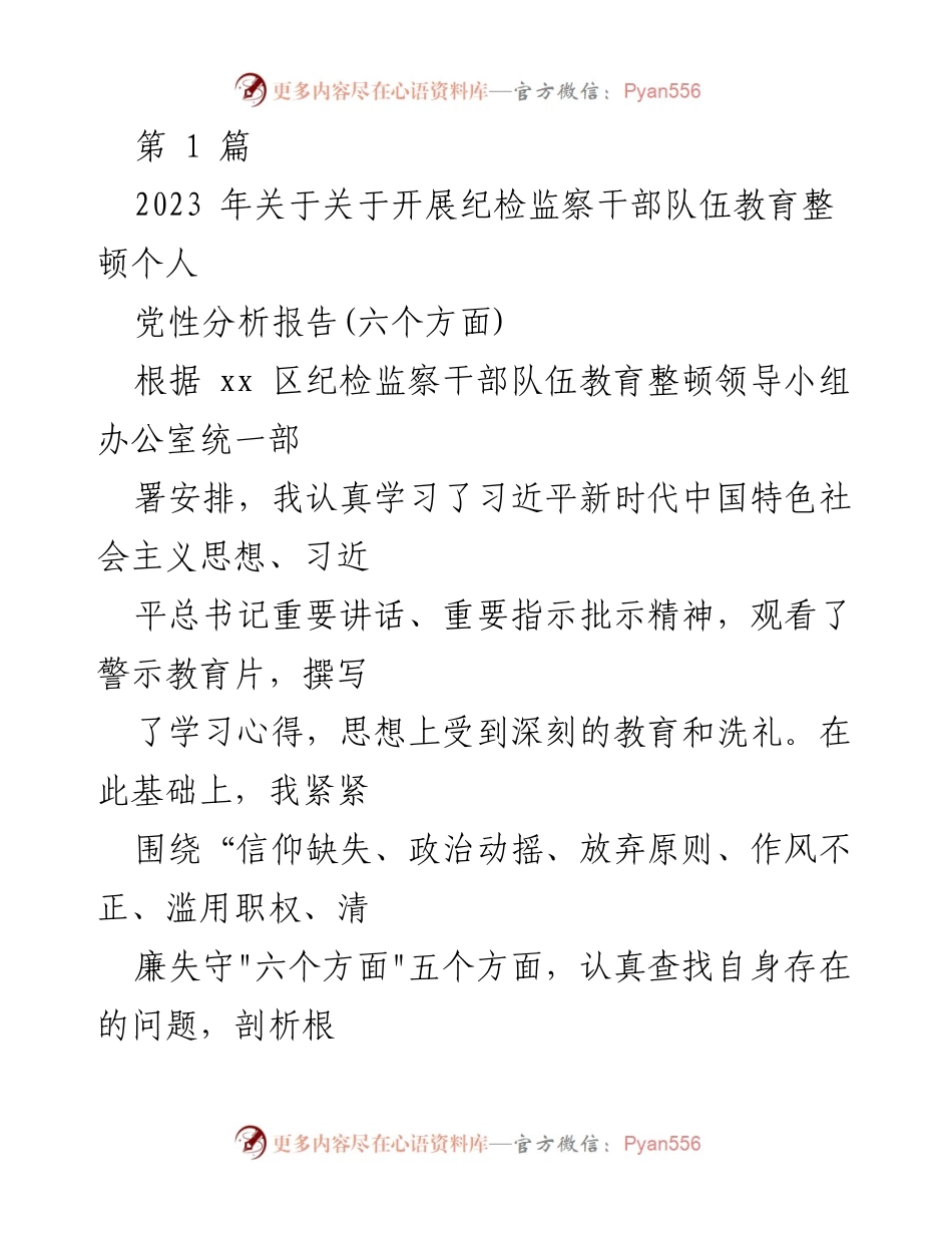 [发言] 纪检监察干部队伍教育整顿 - 2023年纪检监察干部党性分析报告.docx_第1页