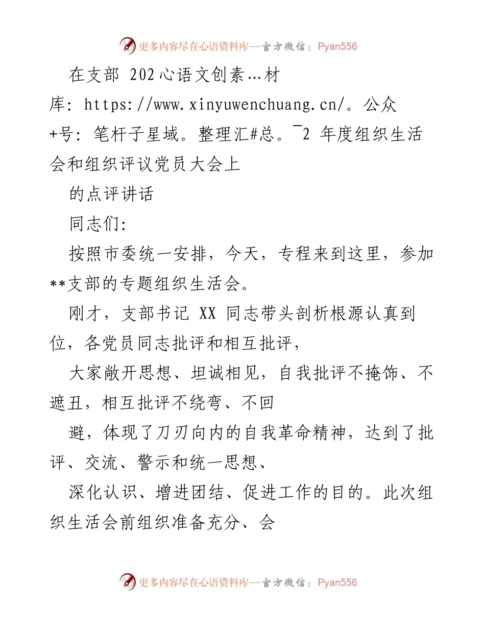 [发言] 组织生活会 - 深化认识，促进团结：支部2022年度组织生活会点评讲话.docx_第1页