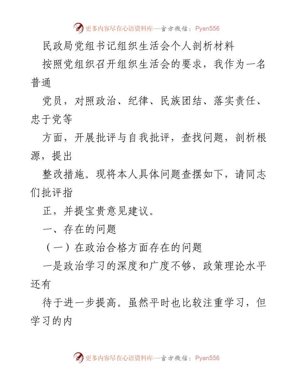 [发言] 组织生活会 - 个人剖析材料与整改措施.docx_第1页
