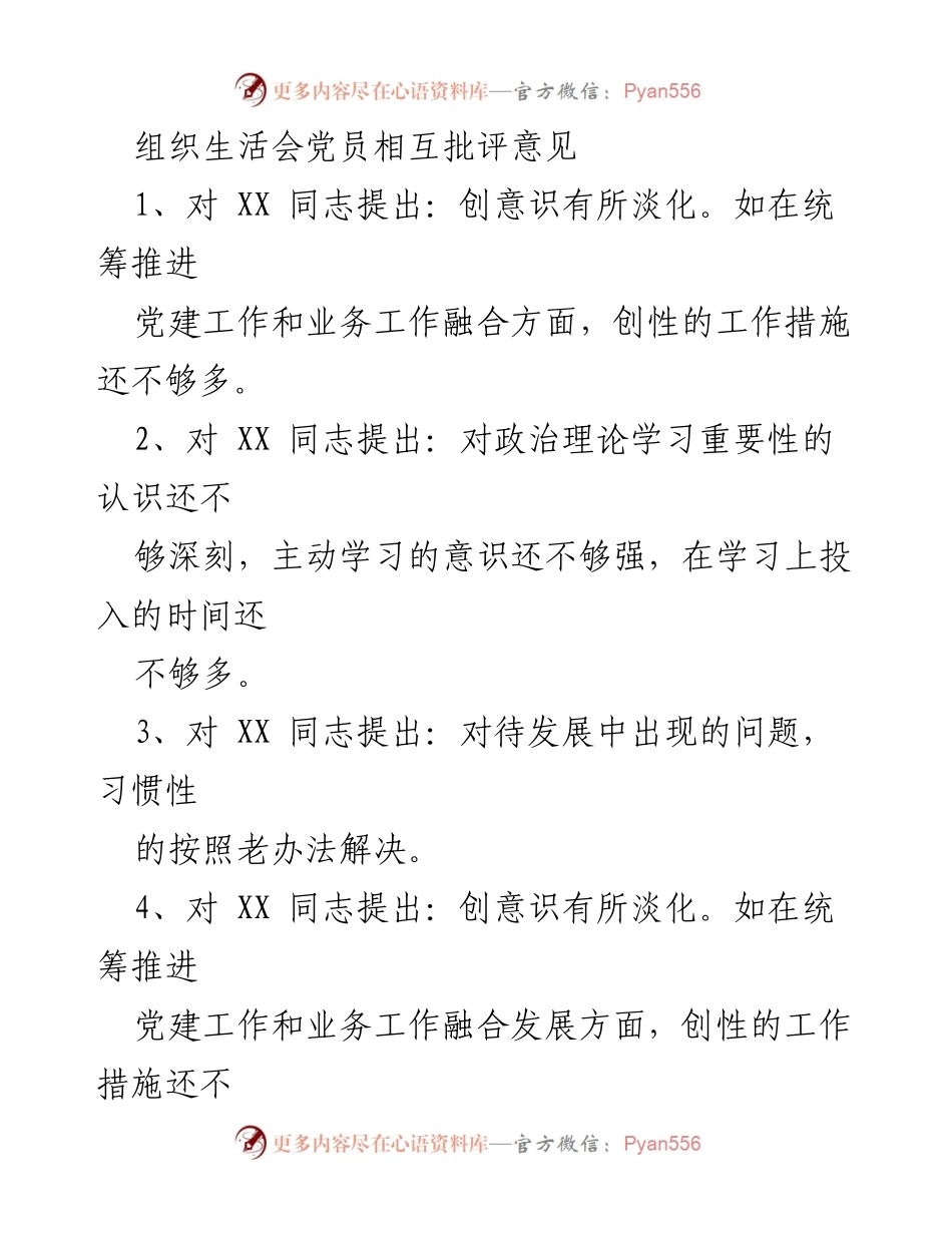 [发言] 组织生活会 - 党员批评与自我批评意见总结_1.docx_第1页