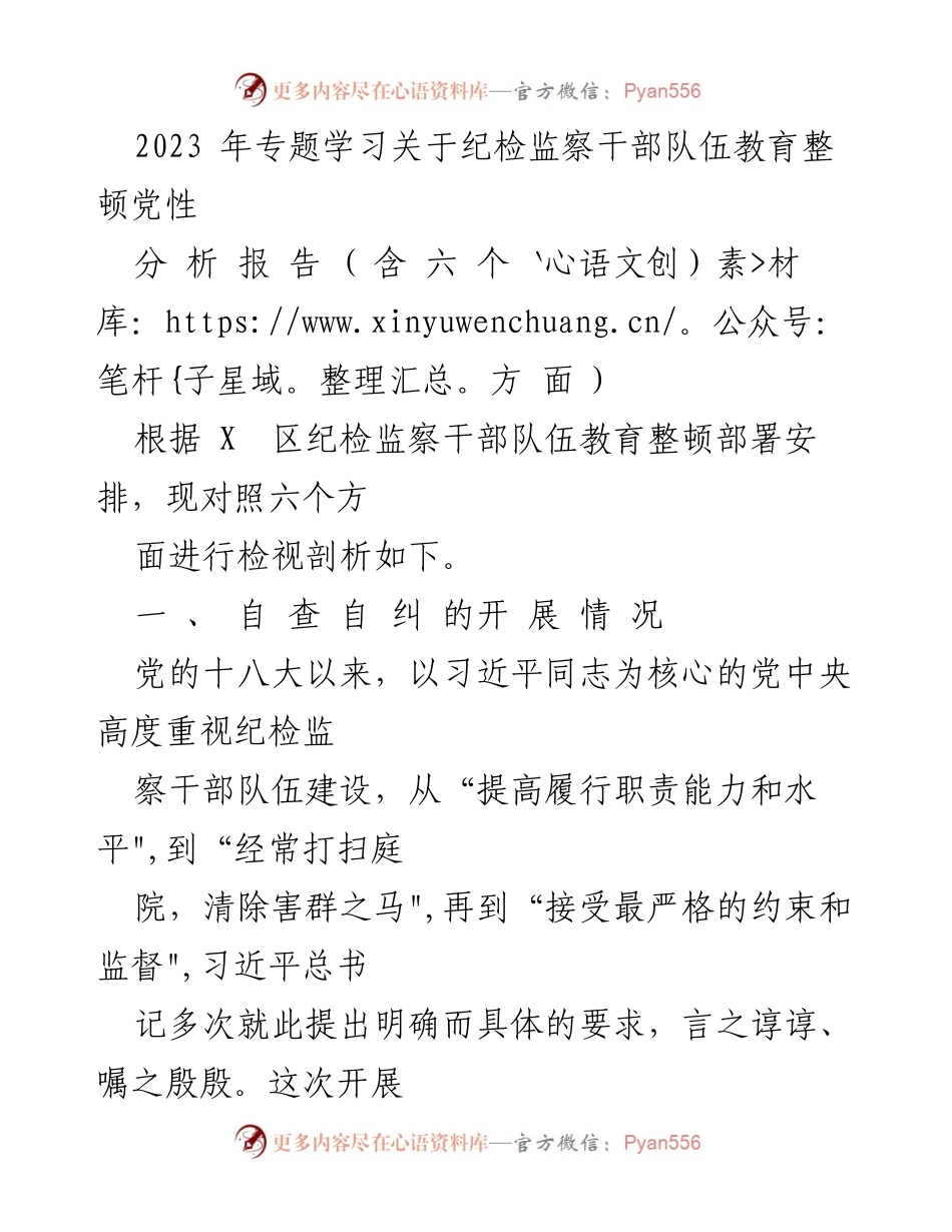 [发言] 纪检监察干部队伍教育整顿 - 纪检监察干部队伍教育整顿自查自纠分析报告.docx_第1页