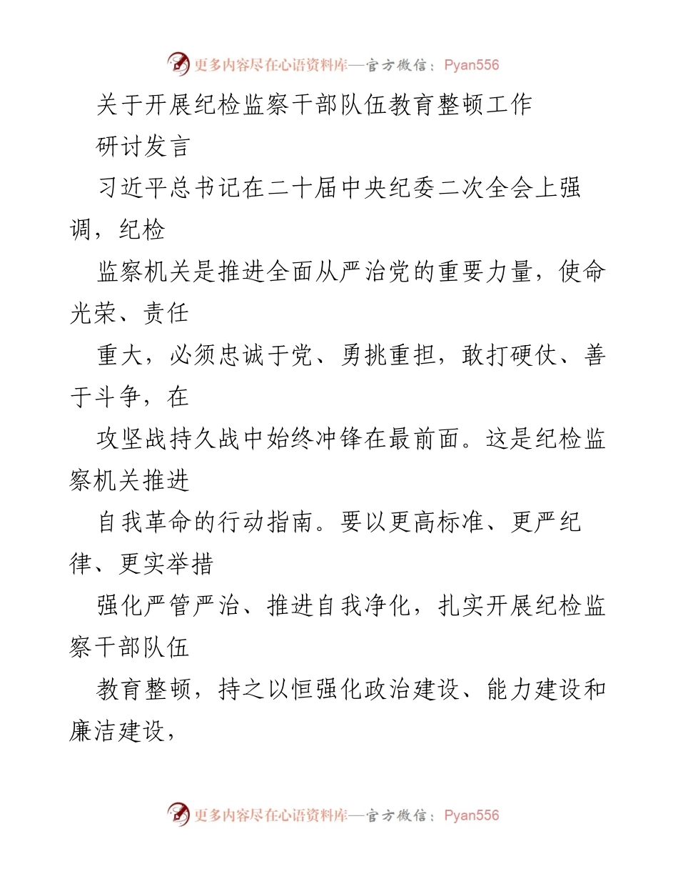[发言] 纪检监察干部队伍教育整顿工作会议 - 加强纪检监察干部队伍建设，提升政治担当与能力.docx_第1页