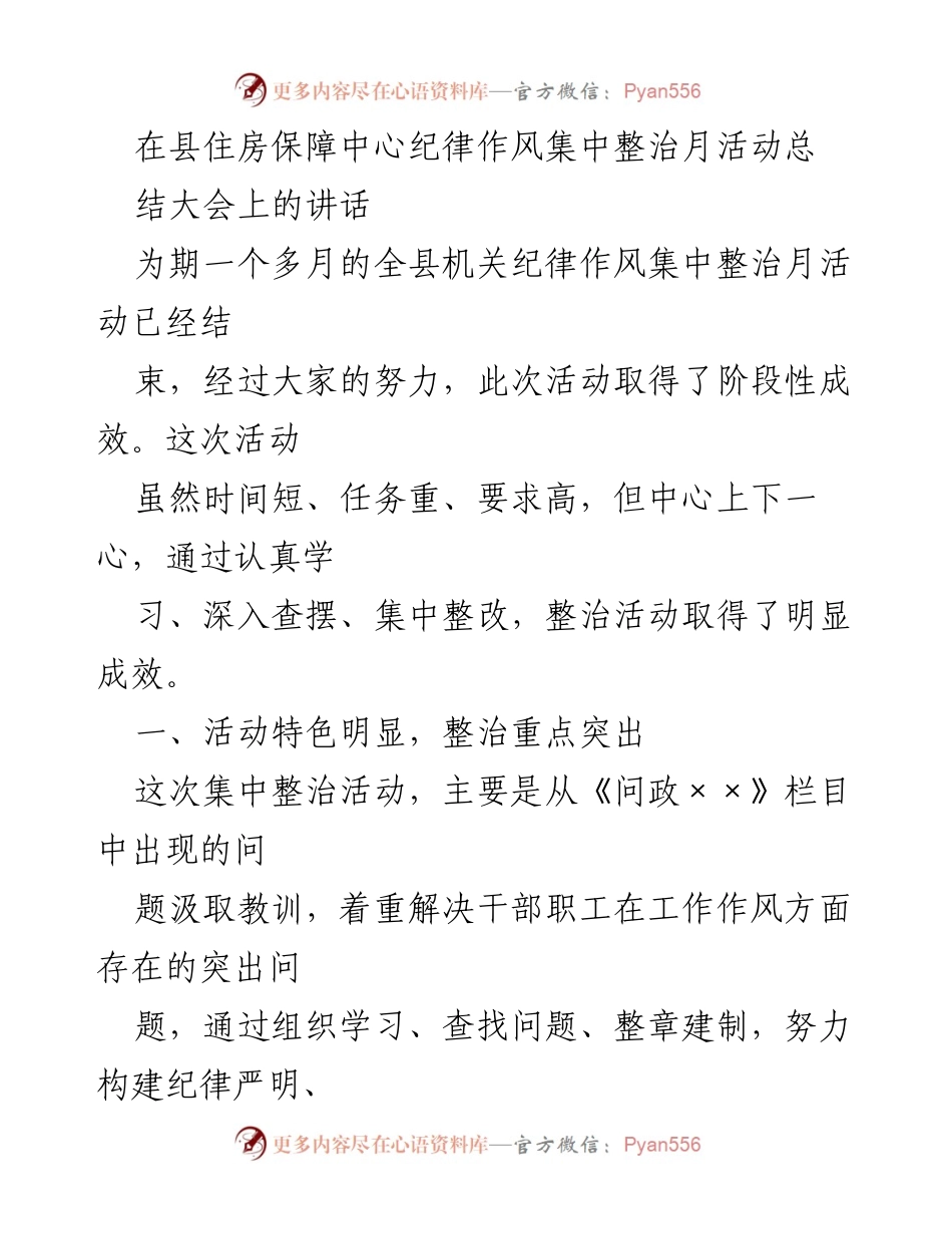 [发言] 纪律作风集中整治月活动总结大会 - 纪律作风整治活动成效与经验分享.docx_第1页
