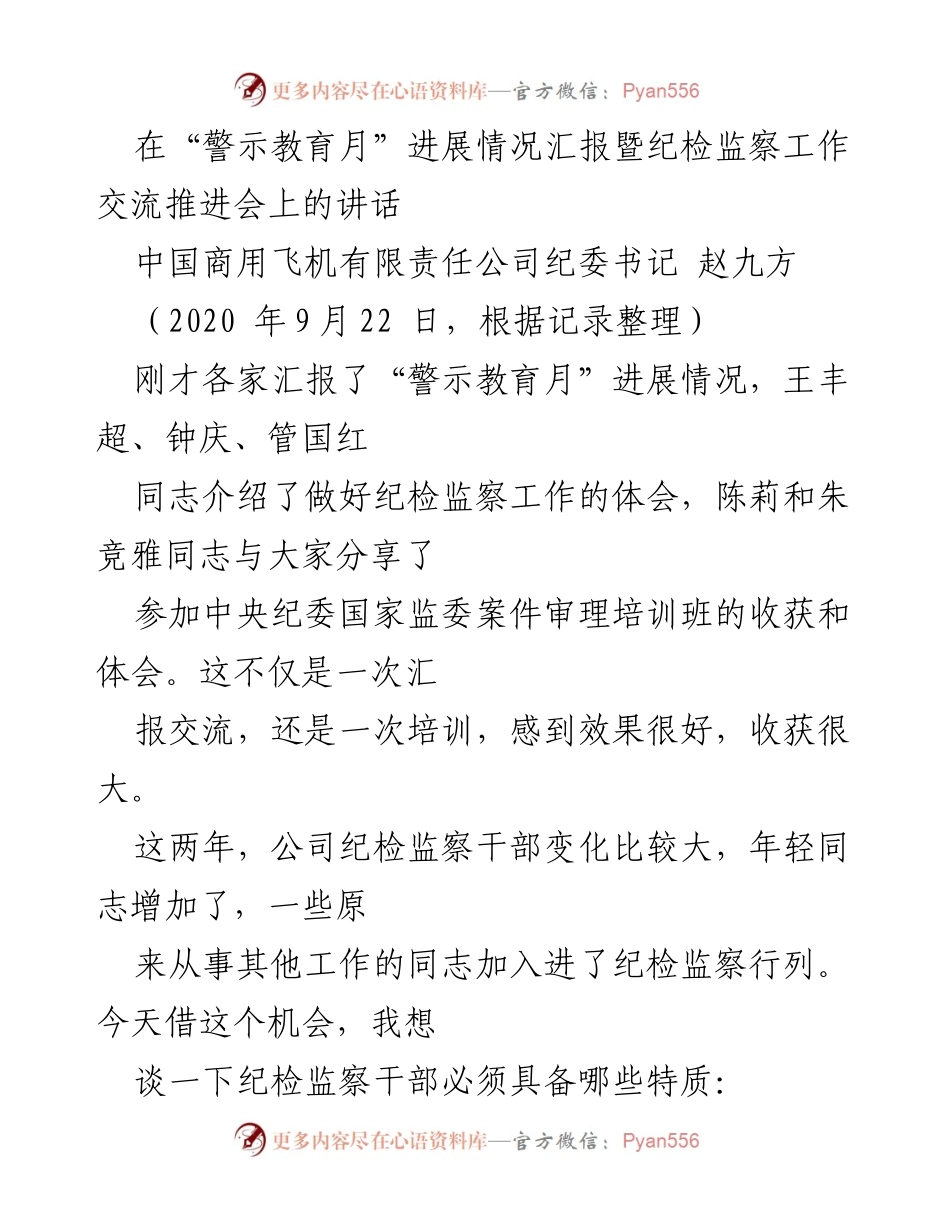 [发言] 纪检监察工作交流推进会 - 纪检监察干部的特质与要求.docx_第1页