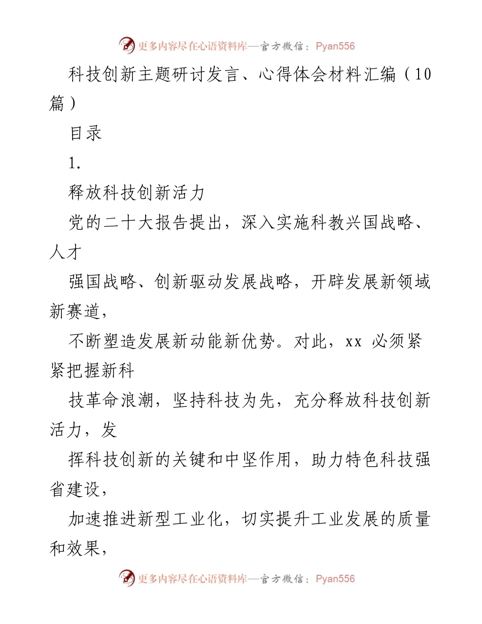 [发言] 科技创新研讨会 - 释放科技创新活力，助力高质量发展.docx_第1页