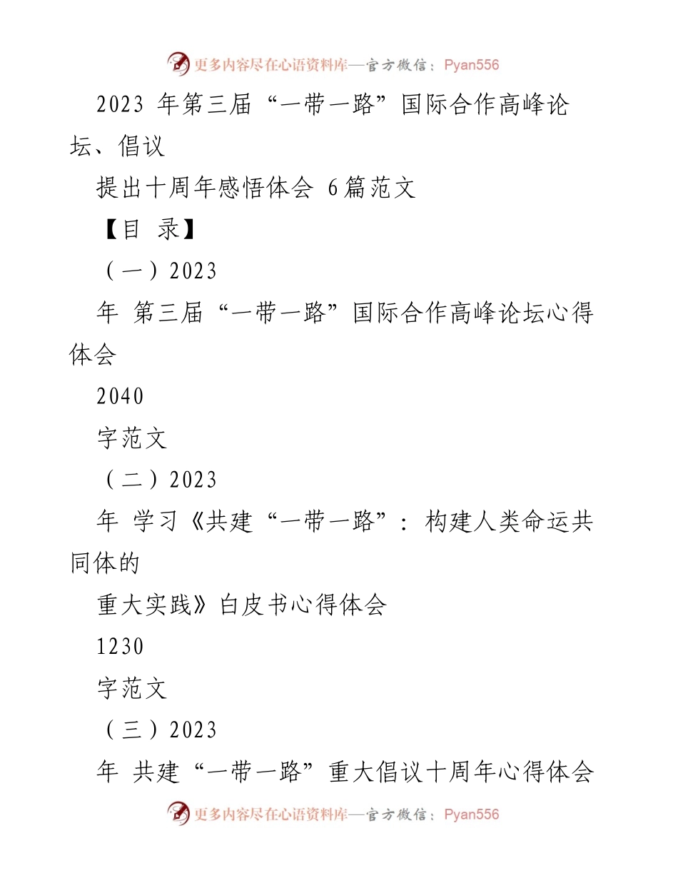 [发言] 第三届“一带一路”国际合作高峰论坛 - “高质量共建，共同发展”十周年心得体会.docx_第1页