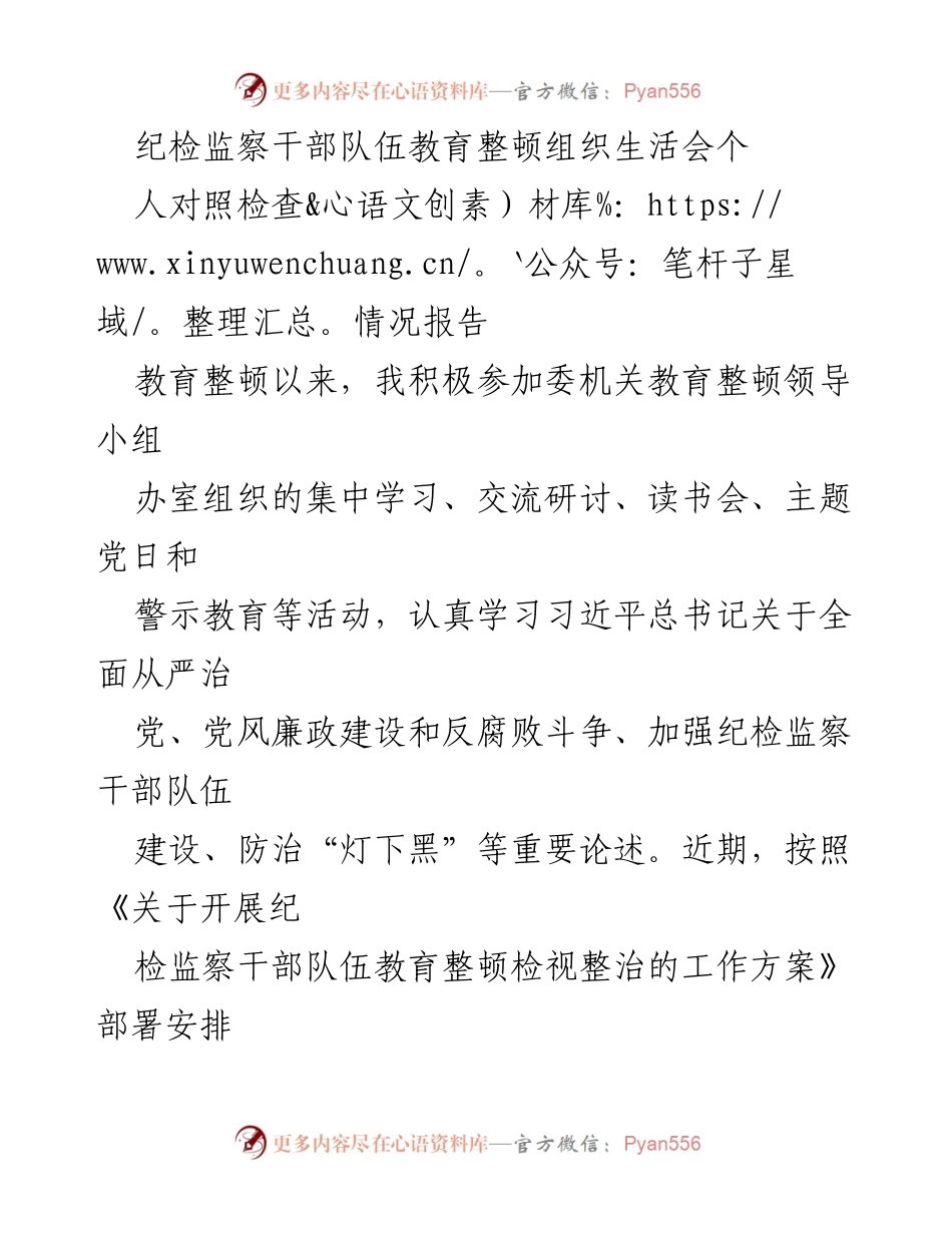 [发言] 纪检监察干部教育整顿 - 个人对照检查情况报告_1.docx_第1页