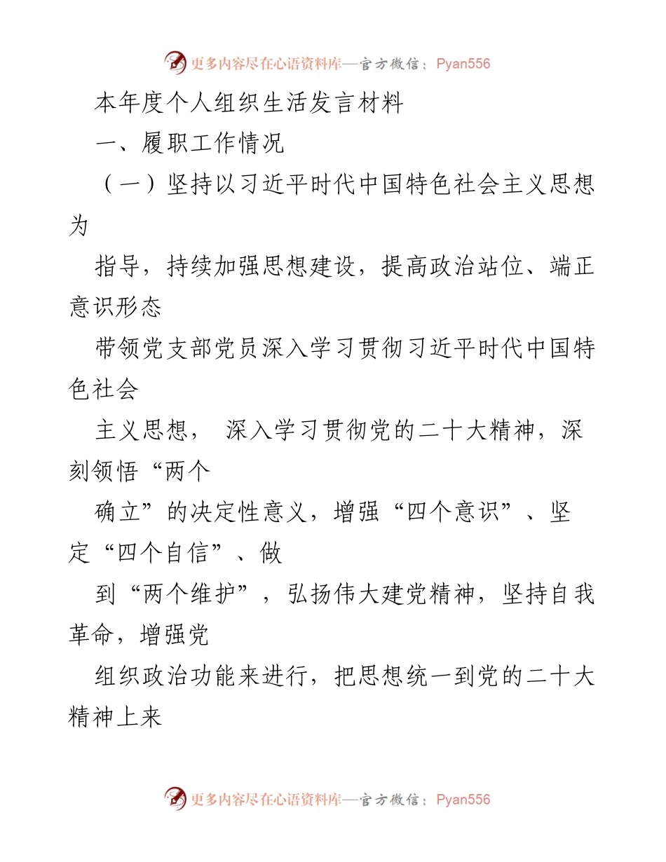[发言] 组织生活 - 个人年度履职总结与思想建设发言材料.docx_第1页
