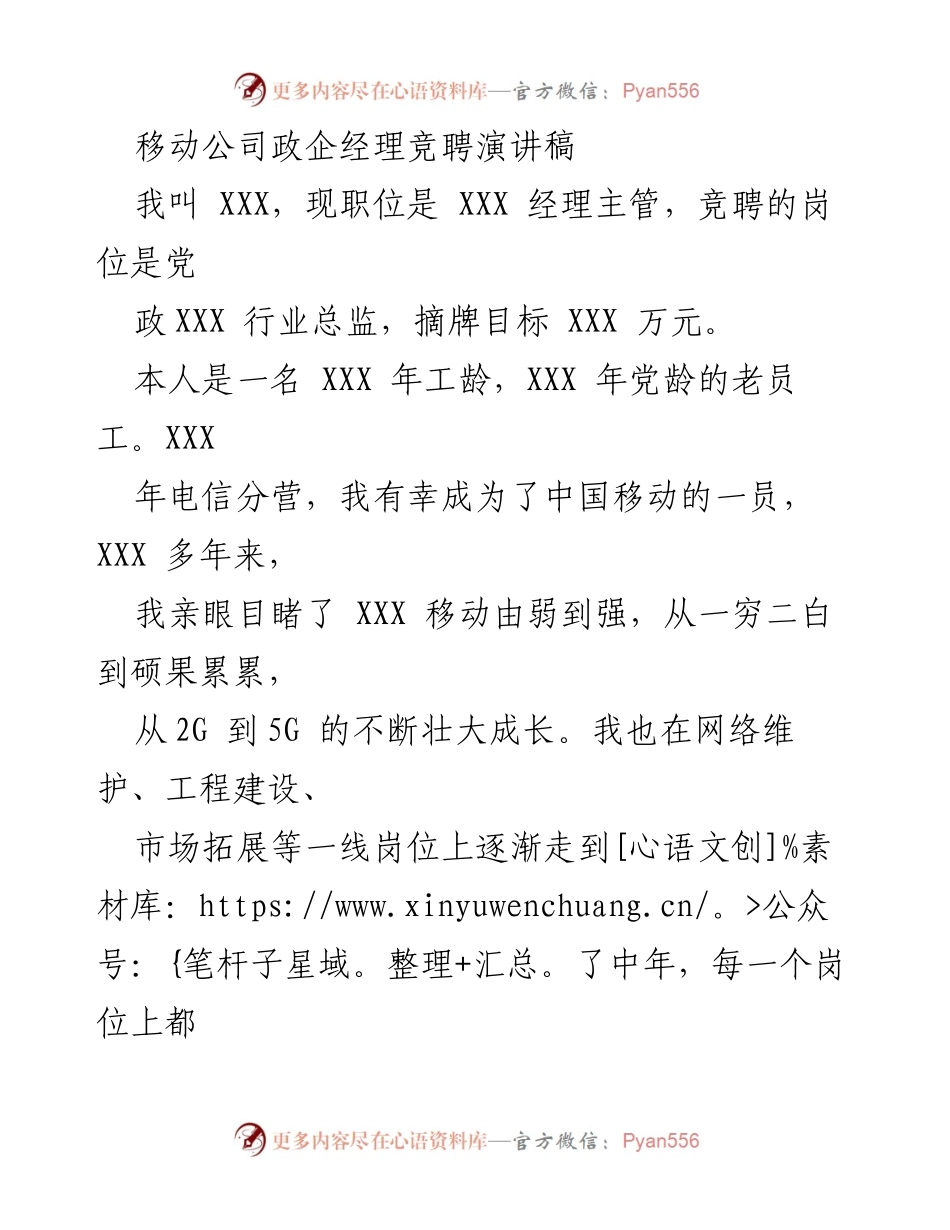 [发言] 移动公司政企经理竞聘 - 竞聘演讲：携手共进，推动政企市场发展.docx_第1页
