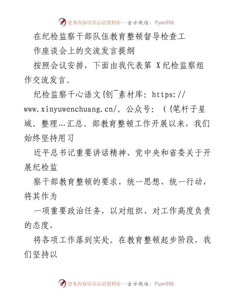 [发言] 纪检监察干部队伍教育整顿督导检查工作座谈会 - 加强纪检监察干部教育整顿，坚定政治信仰与忠诚品格.docx_第1页