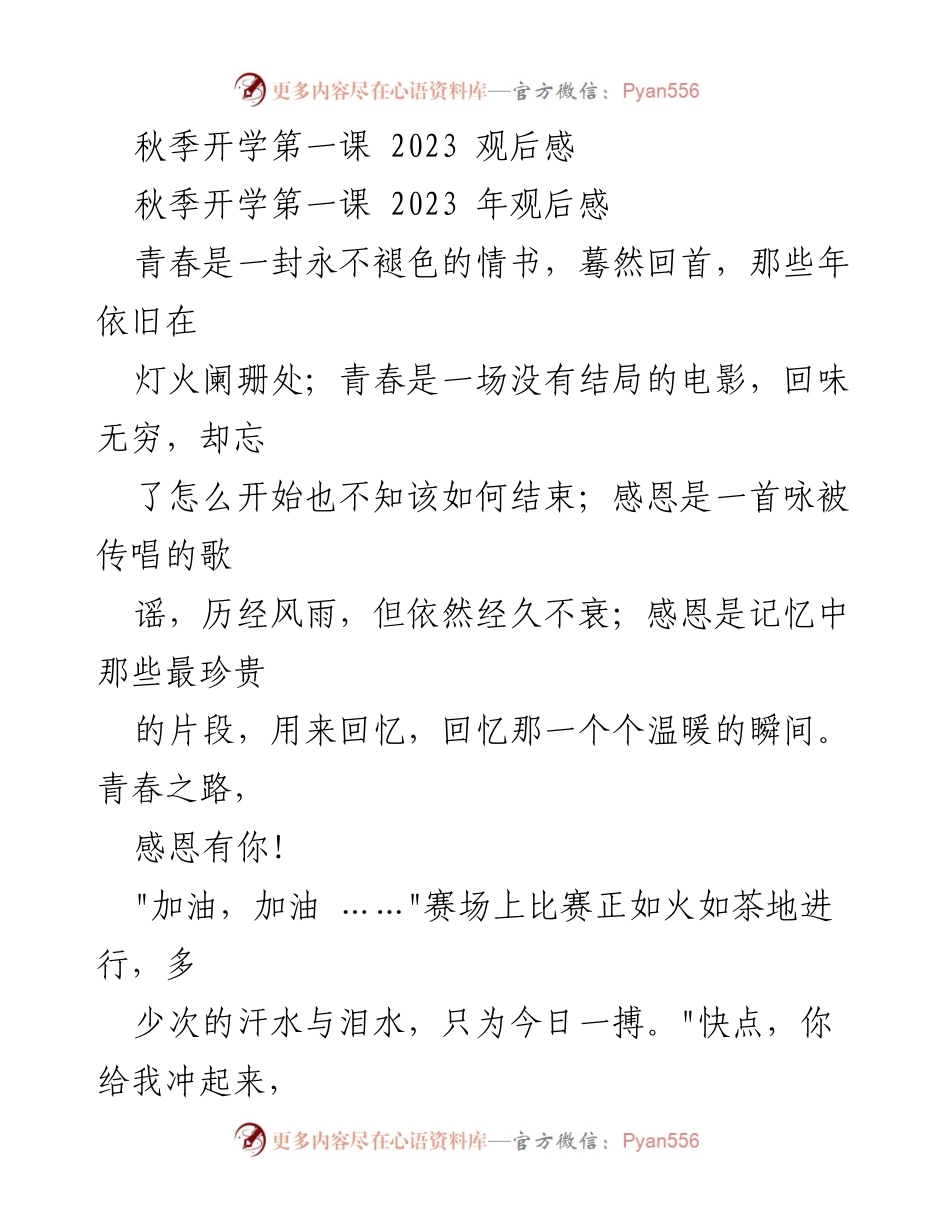 [发言] 秋季开学第一课 - 感恩青春，感谢陪伴.docx_第1页